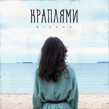 Краплями - Nichka Радіо Прищепкін TOP40.IN.UA